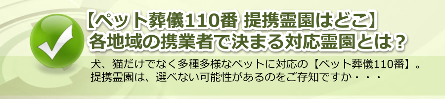 【ペット葬儀110番 提携霊園はどこ】地域ごとの提携業者で決まる対応霊園！選べない可能性も？